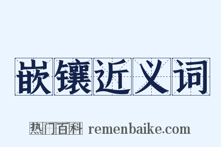 嵌镶近义词是什么意思的图片